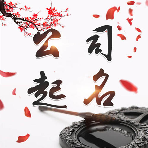 苏尼特左公司起名_找田馥连起名