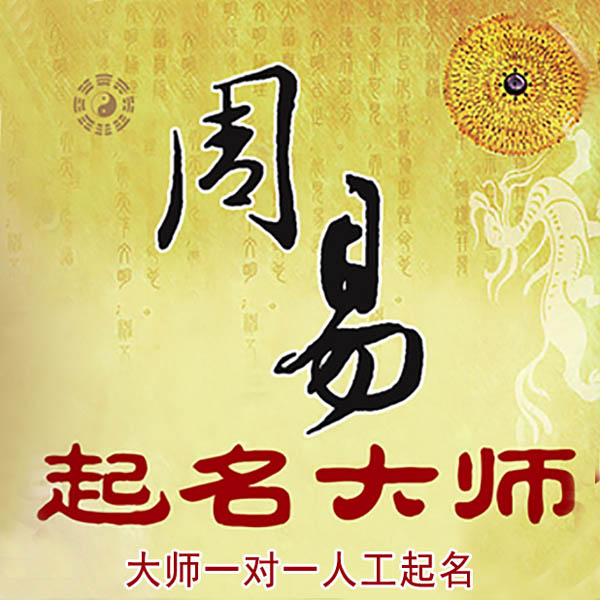 苏尼特左起名大师 苏尼特左大师起名 找田大师 41年起名经验